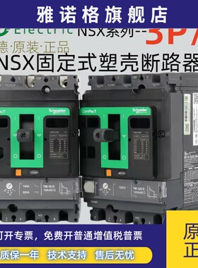 施耐德电气 NSX100F/160F/250F/400F/630F 3P 固定式塑壳断路器