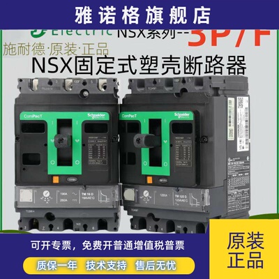 施耐德电气 NSX100F/160F/250F/400F/630F 3P 固定式塑壳断路器