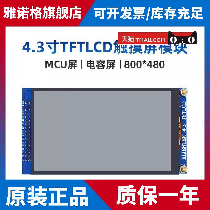 正点原子4.3寸TFT LCD模块【MCU屏:800*480】电容触摸液晶萤幕