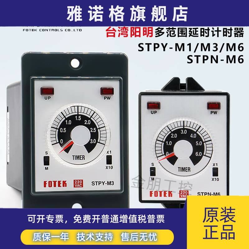 原装正品台湾FOTEK阳明STPY-M3/STPN-M6多范围延时计时器220V
