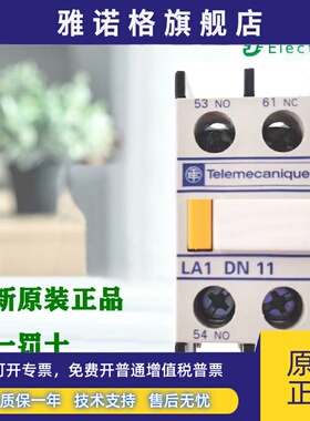 正品施耐德LA1DN11 20 02 22 31 13 40 04交流接触器辅助触头LADN
