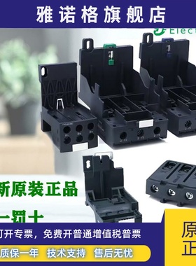 施耐德电气 LAEB1N/B3N LAD7B106C LA7D3064C LAD96560C热继底座