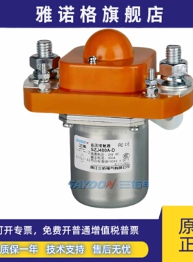 SAY00N三佑电气自产自销SZJ400A-D直流接触器12V24V36V48V60V72V