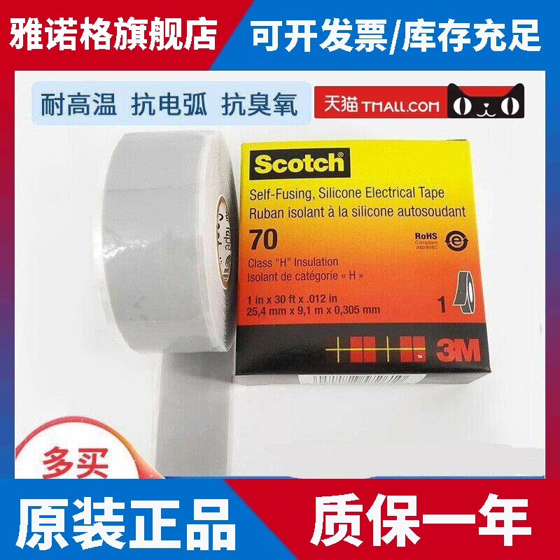 原装3M Scotch70#自融硅胶电气胶带耐高温抗电弧高压电缆接头包裹