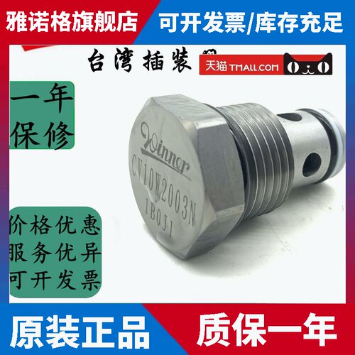 台湾Winner插装阀CV10W2003N CV10W2017N CV10W2041N CV10W2203N
