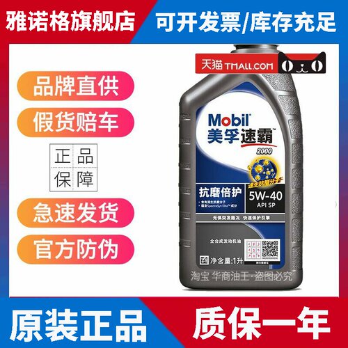 美孚一号美孚速霸2000全合成机油5W-40 5W-30 SP级发动机润滑油1L