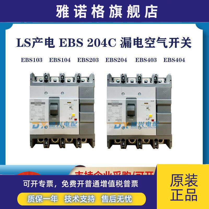 LS产电全新原装 漏电断路器EBS203C 3P/4P空气开关 漏电保护开关