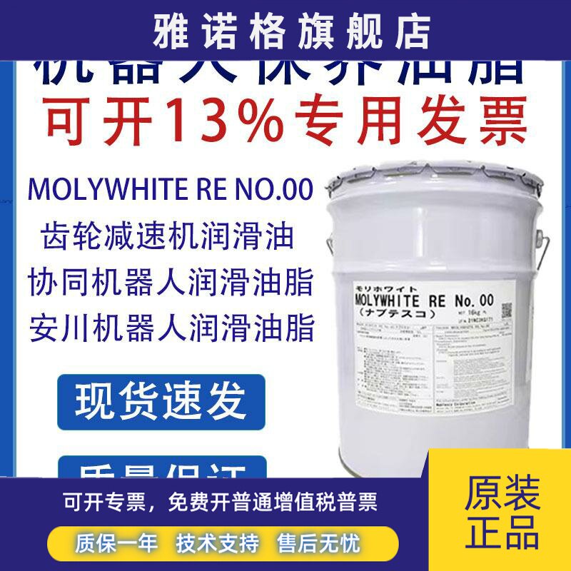 安川NACHI OTC机器人手臂润滑脂工业日本协同MOLYWHITE RE NO.00
