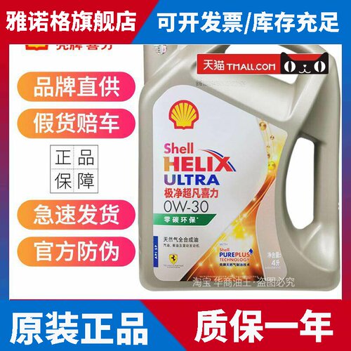 壳牌极净超凡喜力全合成机油 0W20 0W30 0W40 SP级 4升 零碳环保