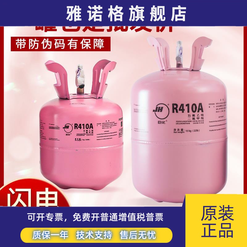 巨化r410a制冷剂家用变频空调雪种制冷液冷媒冰种加氟利昂10KG