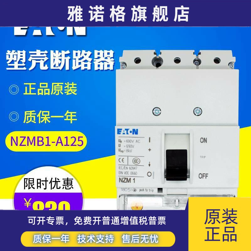 EATON伊顿穆勒 塑壳断路器 NZMB1-A125 (125A 25KA) 全新原装现货