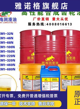 460圆海220GEM1-32N46N68N100号150齿轮油18L4L500ML320长城200升