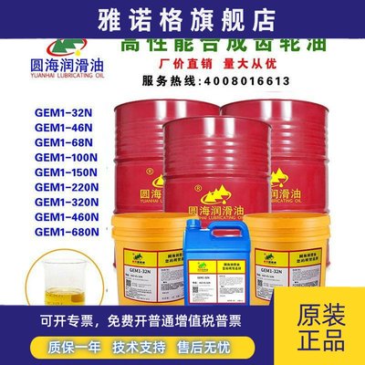 460圆海220GEM1-32N46N68N100号150齿轮油18L4L500ML320长城200升