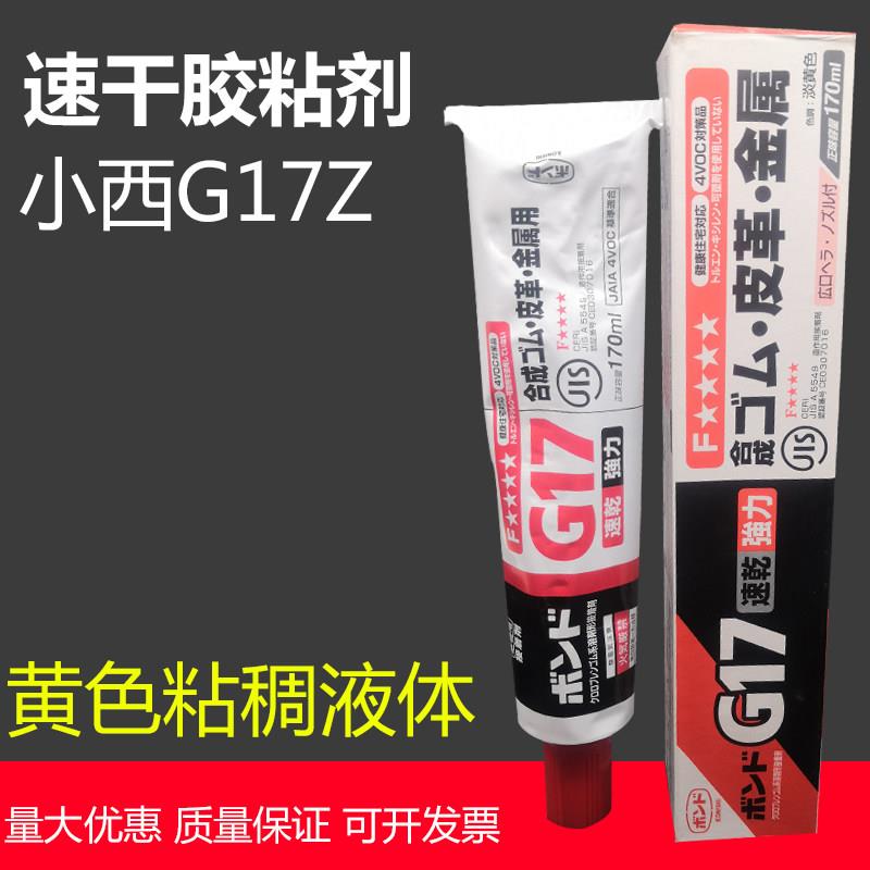 原装日本进口小西G17Z强力速干胶粘剂 电子元件皮革橡胶纤维