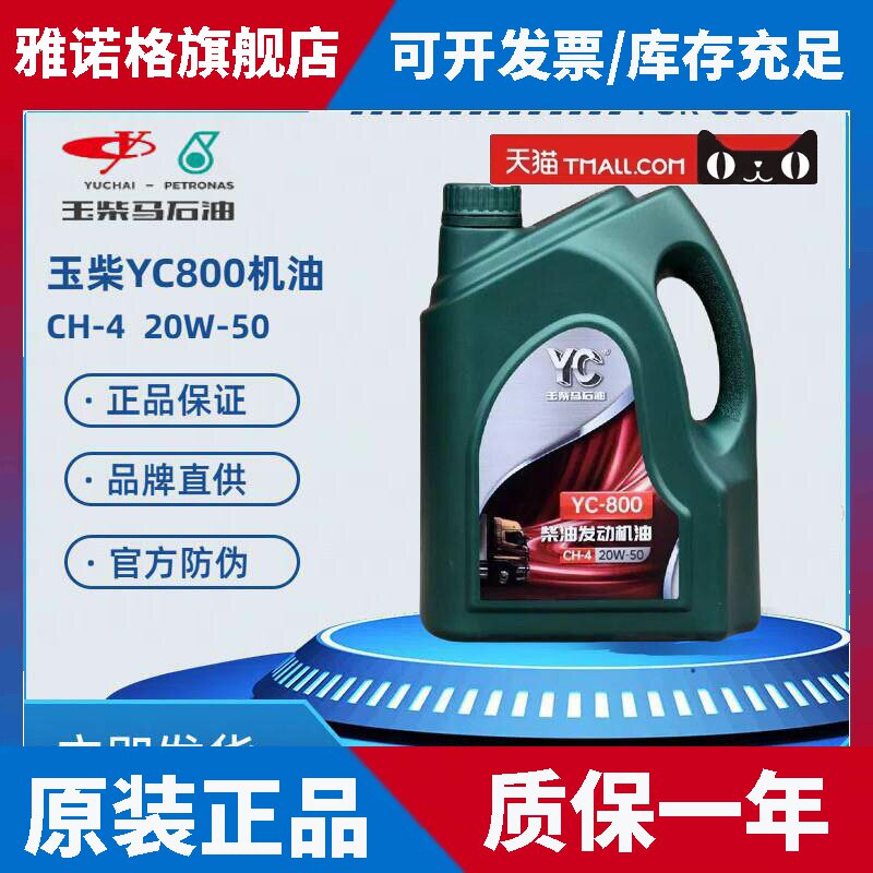 玉柴机油YC-800 20W-50柴机油 通用引擎油 原装正品柴油机油4L
