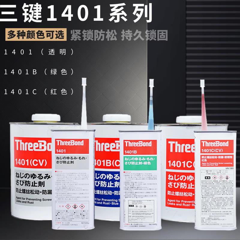 原装正品日本Three Bond三键TB1401/B/C螺丝螺纹防松动紧固胶防止