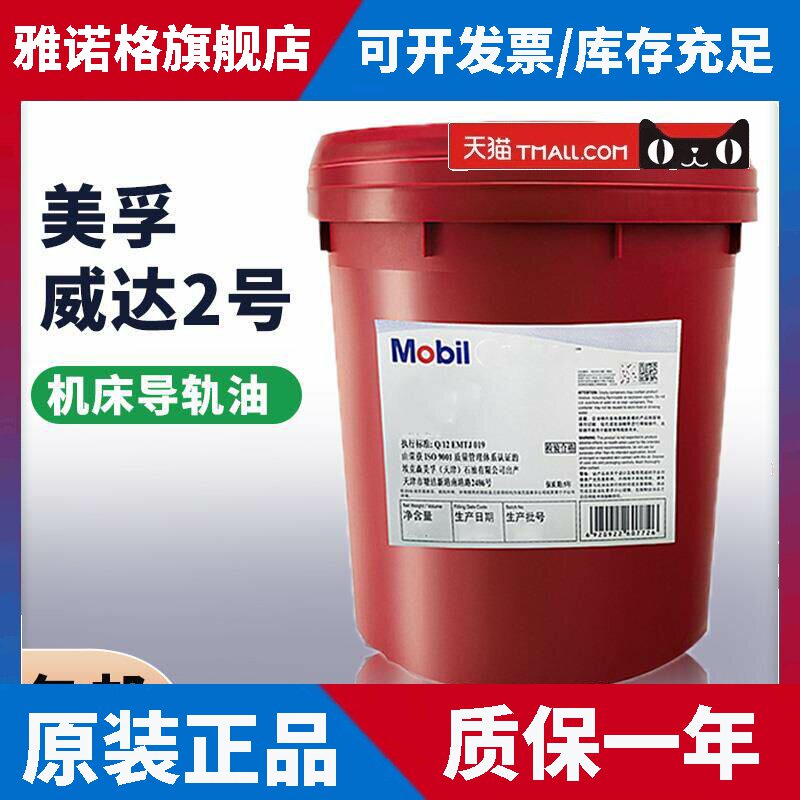 美孚威达机床导轨油1号 2号VG68 150 220 数控电梯专用导轨油