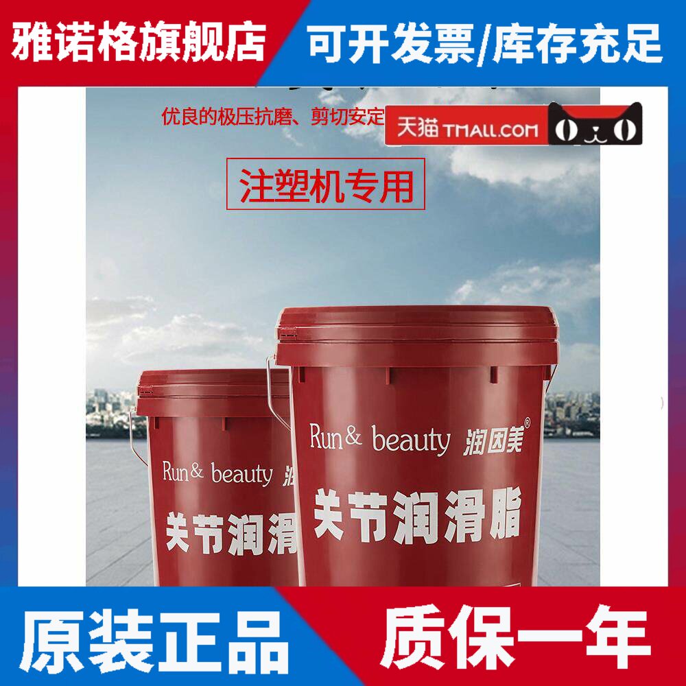 润因美正品注塑机关节润滑脂LEP000【15L】关节润滑油现货速发