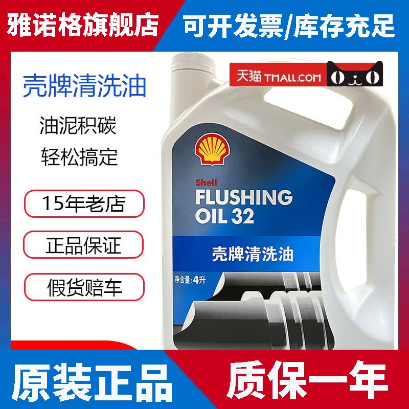 正品壳牌清洗油汽车引擎内部清洗 清除油泥和积碳清洁剂 4L
