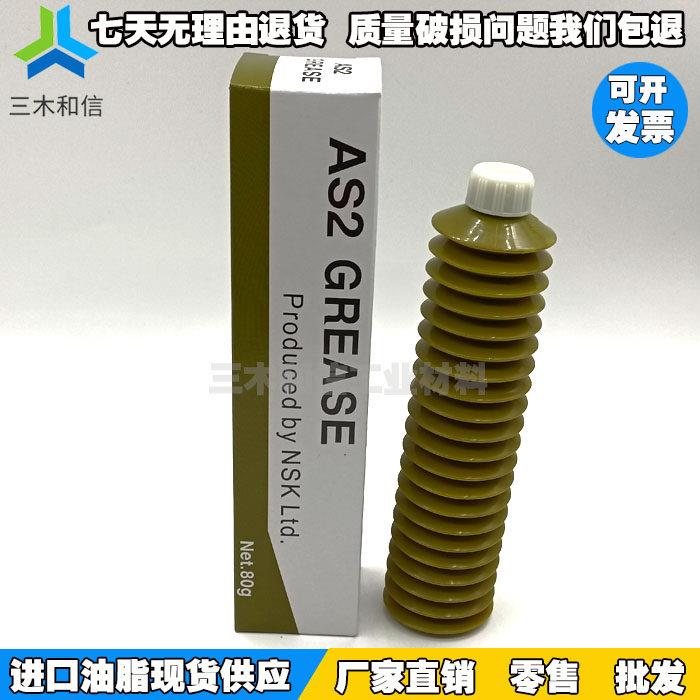 日本进口NSK AS2 GREASE 通用润滑脂导轨丝杆滑轨螺杆轴承润滑油