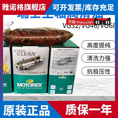 瑞士MOTOREX SPINDLE LUBE ISO VG32 VG46 VG68机床主轴润滑油