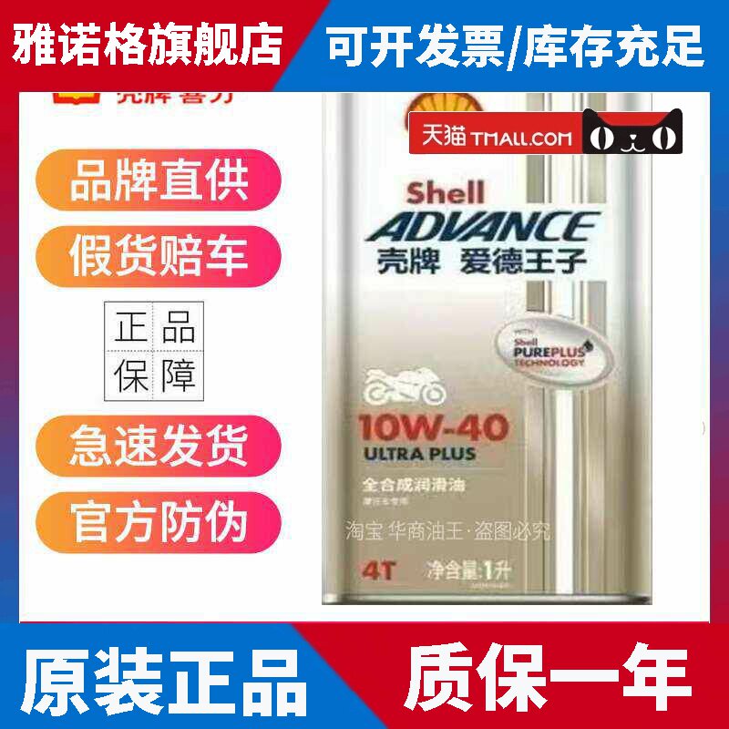 壳牌U能量摩托车全合成机油10W40 10W50杜卡迪原厂进四冲程润滑油