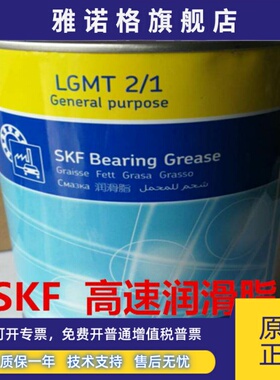 进口瑞典SKF高速润滑脂LGMT3/1 LGMT2/1高温高速运转轴承油1公斤