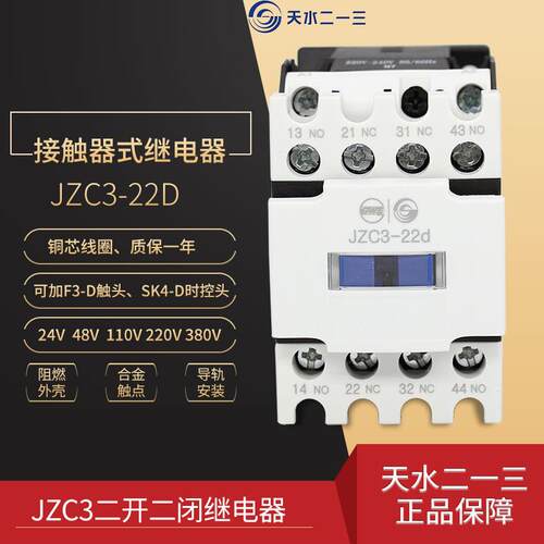 天水二一三 交流接触器 JZC3-22d AC220V AC110V 天水213二开 二