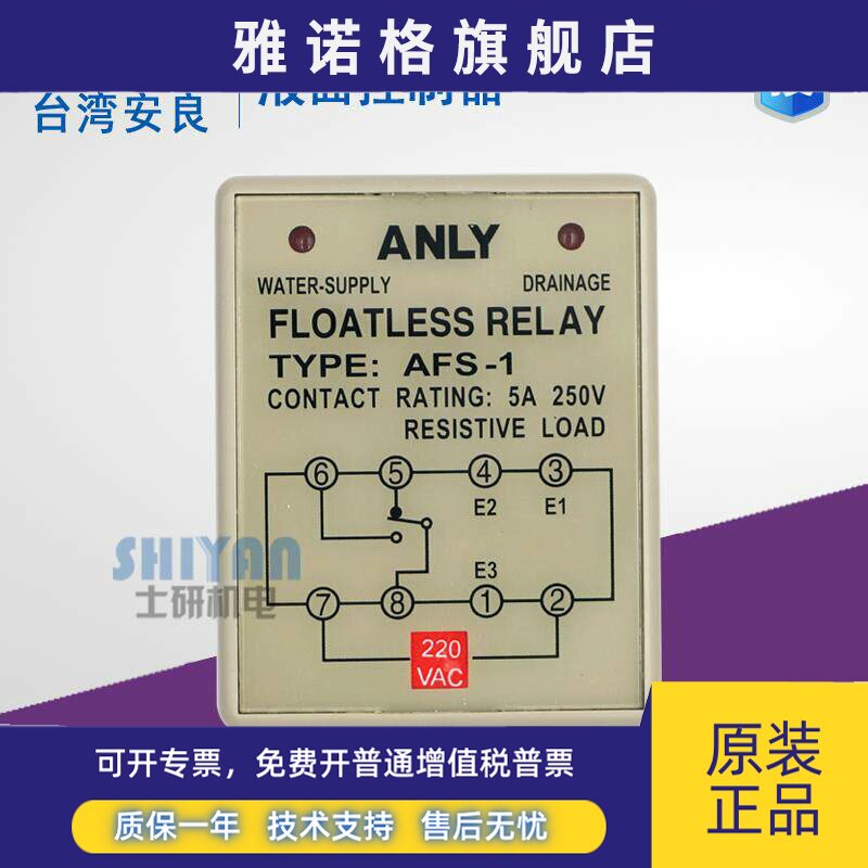 正品台湾安良 ANLY液面控制器AFS-1 AC220V 水位控制器 假一赔十