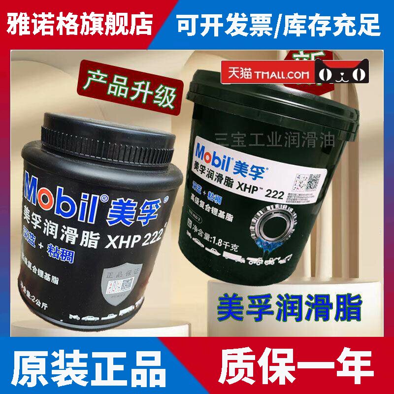 美孚蓝色润滑脂XHP222高速高温复合高级锂基脂轴承车用NIG2黄油
