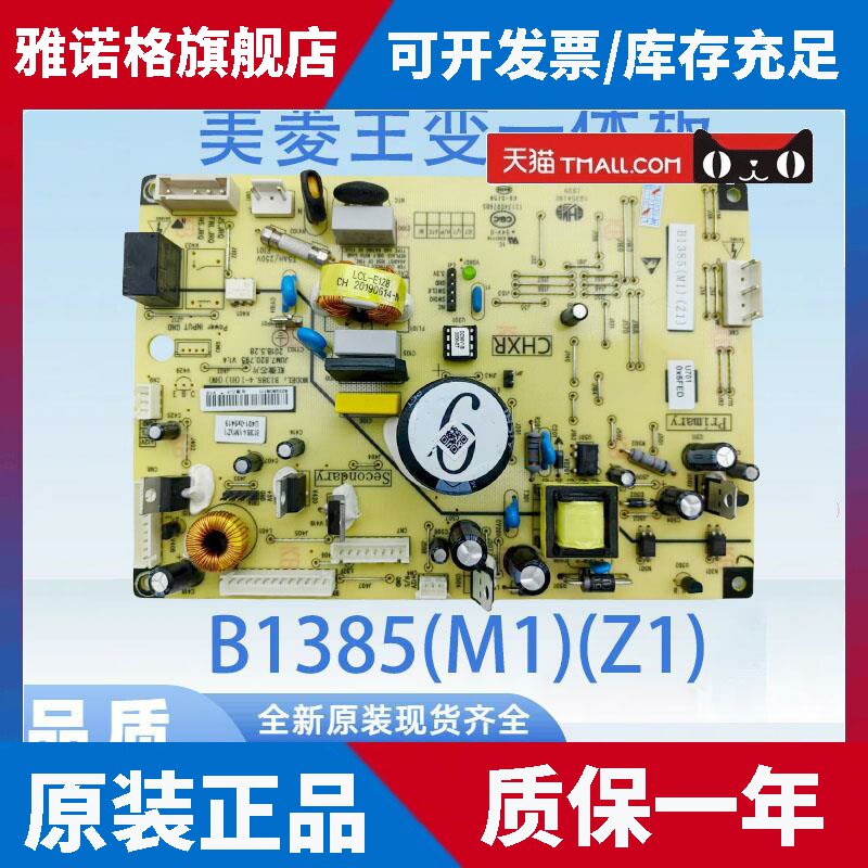 适用适用美菱冰箱控制板B1385(M1)(Z1)主板电脑板电源板电路板变