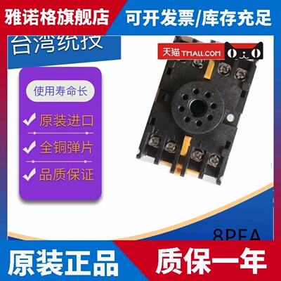 TOJI台湾统技原装八脚接线底座8PFA 原装正品