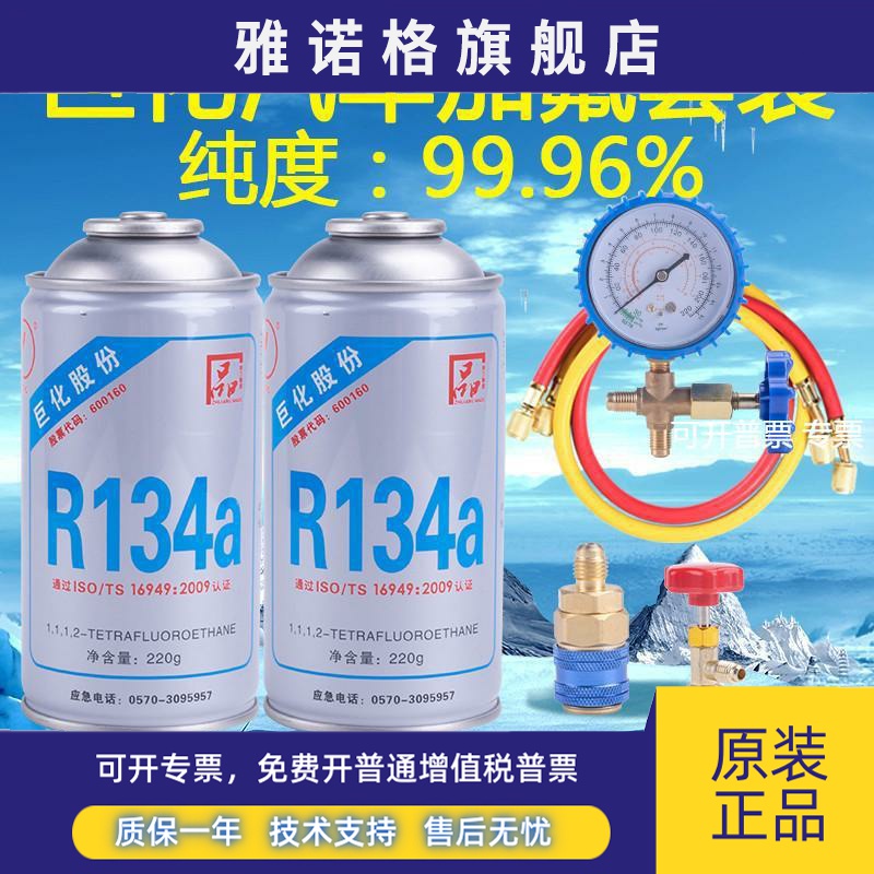 巨化冷媒汽车空调加氟R134a制冷剂液工具套装雪种氟利昂堵漏车用