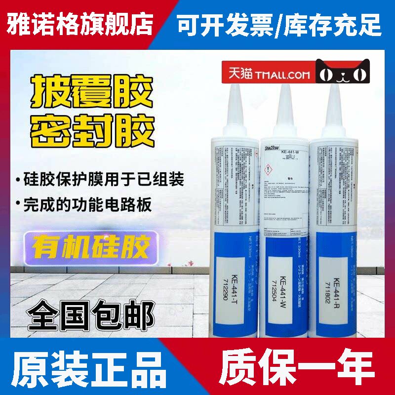 信越KE-441-W/T/B/R有机矽胶电子胶披覆胶密封胶原装330ml