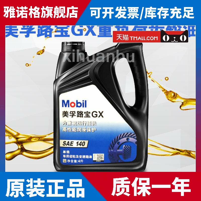 美孚路宝齿轮油 GX140机油GX80W-90 波箱油变速箱差速器油4L18升