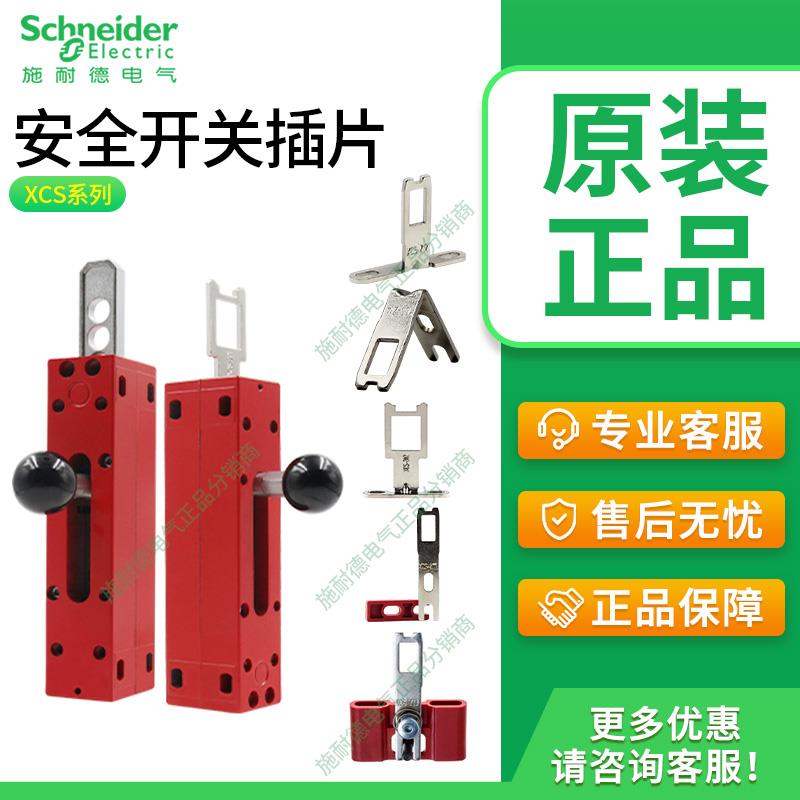 施耐德安全门开关插片XCSZ12 XCSZ01 XCSZ02 XCSZ03 XCSZ11钥匙