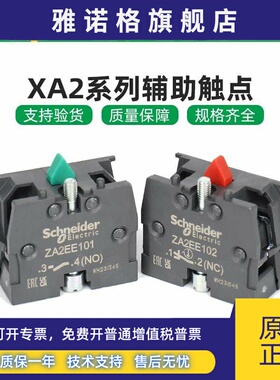 施耐德XA2按钮开关辅助触点ZA2EE101常开NO ZA2EE102 常闭NC 触头