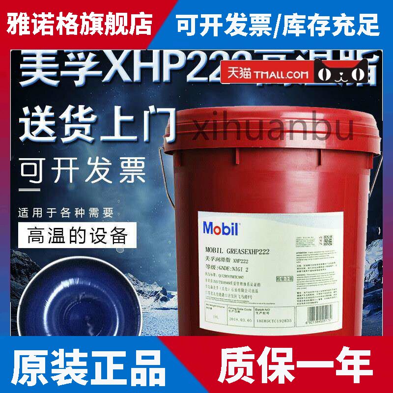 烤箱用美孚XHP222耐高温高速润滑蓝色脂天津产锂基脂黄油16KG18L