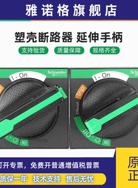 施耐德延伸旋转手柄NSC/EZD/CVS/NSX黑色100-630主控开关延长手柄