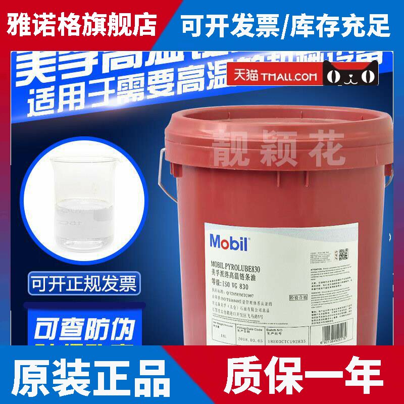 美孚高温链条油派路830烘烤线高温炉喷涂线液体回流焊机润滑脂18L
