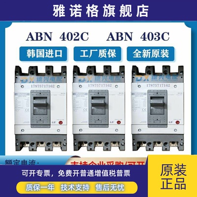 韩国进口LS产电ABN403C ABN402C ABN404C塑壳断路器250-400A