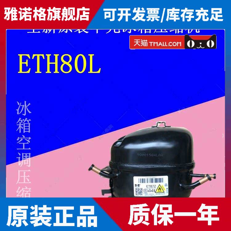 适用华光冰箱压缩机ETH80L R600a冷媒适用ETY80 EHK80原厂配件