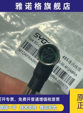 思谷全新485通讯线缆SG-CCA-M12AFST5RS-05-M12AMRA全新正品