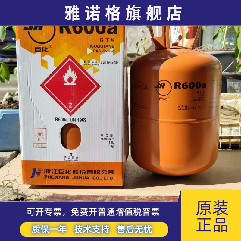 原厂正品巨化 冰龙 金典R600a冰箱制冷剂 R290冰柜制冷剂净重5kg