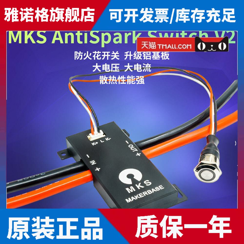 MKS AntiSpark Switch V2铝基板防火花开关 高电压大电流兼容VESC