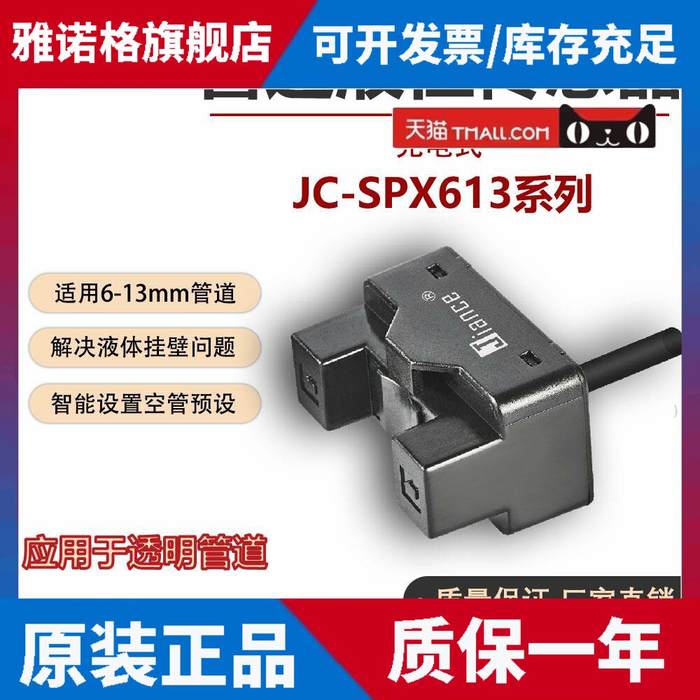Jiance管道液位传感器JC-SPX613光电检测水位控制开关EE-SPX613