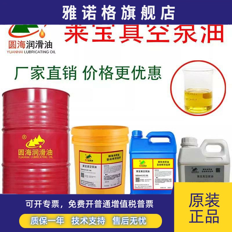 莱宝真空泵油专用油130leybol lvo100120108旋叶式机械泵210