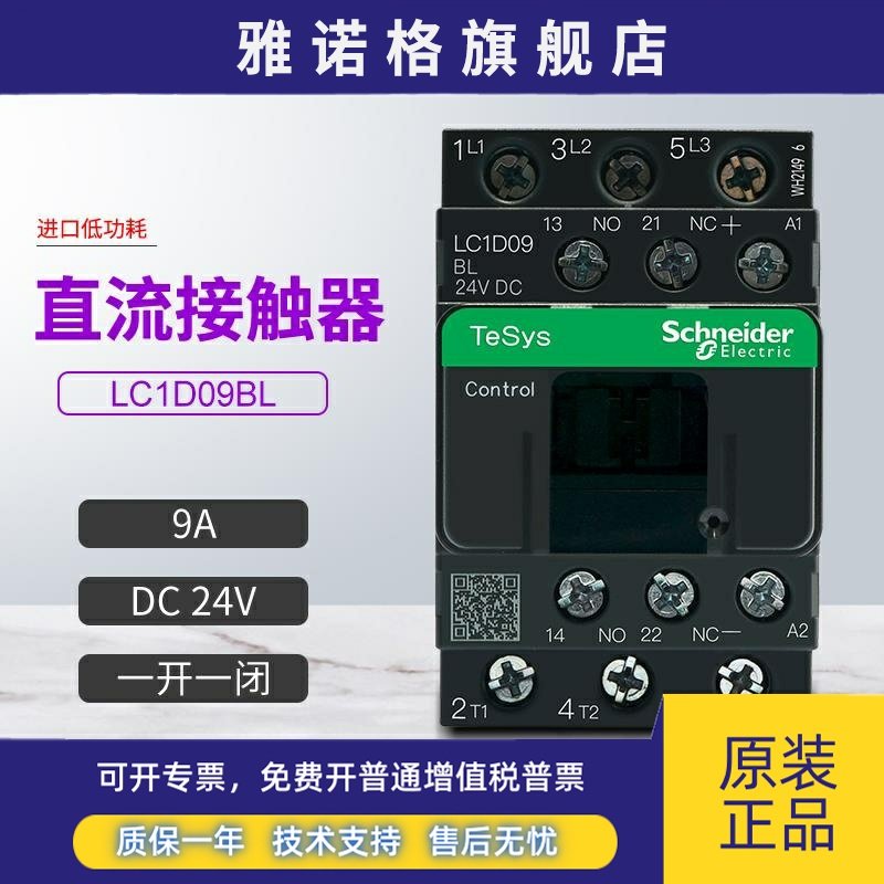 施耐德直流接触器LC1D09BL一开一闭9A三相常开DC24V进口低功耗