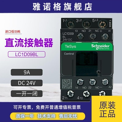 施耐德直流接触器LC1D09BL一开一闭9A三相常开DC24V进口低功耗