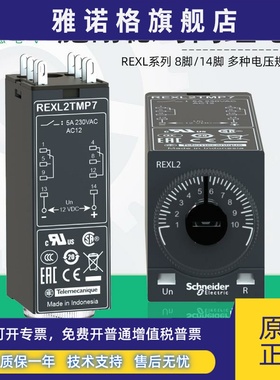 施耐德时间继电器REXL2TMBD REXL4TMP7通电延时8脚14脚220V DC24V